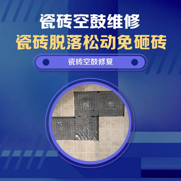 布尔津瓷砖空鼓维修公司分享卫生间墙面瓷砖空鼓面积较大时，如何进行注浆修补？