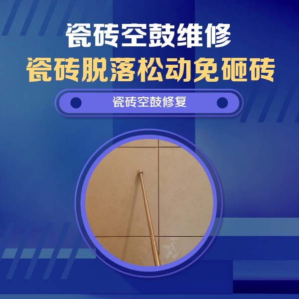 布尔津瓷砖空鼓维修公司分享如何判断瓷砖空鼓的面积？