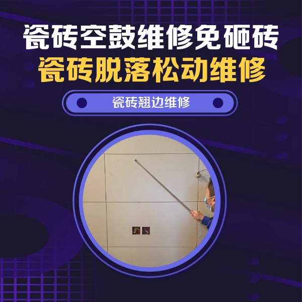 布尔津瓷砖空鼓维修公司分享瓷砖空鼓面积较大时，除了注浆修补还有哪些维修方法？