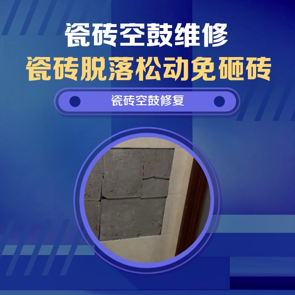 布尔津瓷砖空鼓维修公司分享砖缝注浆修补空鼓的注意事项有哪些？