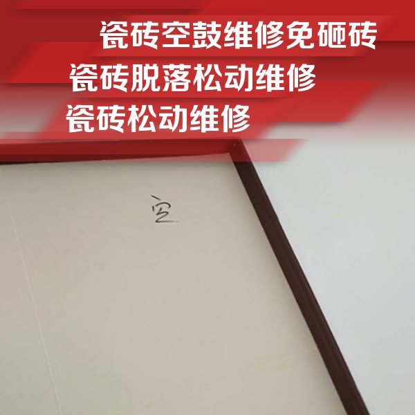 布尔津瓷砖空鼓维修公司分享卫生间墙面瓷砖空鼓