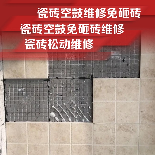 布尔津瓷砖空鼓维修公司分享地砖空鼓维修的知识