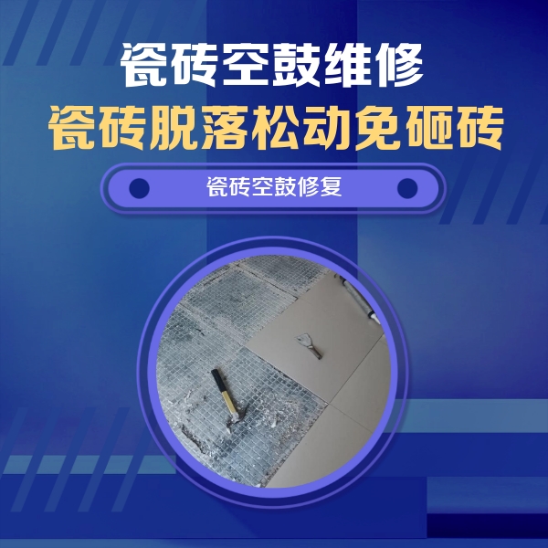 布尔津瓷砖空鼓维修公司分享瓷砖松动维修的方法