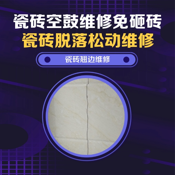 布尔津瓷砖空鼓维修公司分享砖缝注浆修补空鼓的具体操作步骤是什么