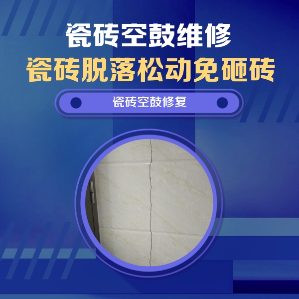 布尔津瓷砖空鼓维修公司分享瓷砖空鼓面积较大时，除了注浆修补还有哪些维修方法？